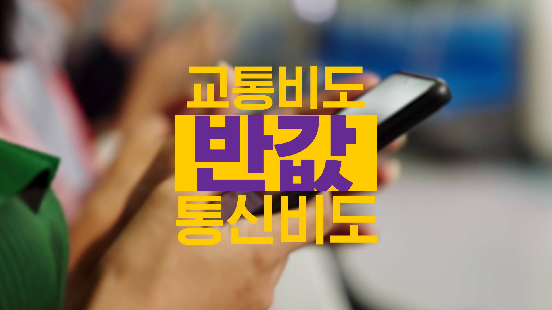 교통비와 통신비가 만나 반했다😍 이동의즐거움 K-패스 요금제🎉